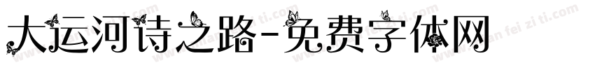 大运河诗之路字体转换