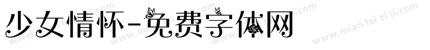 少女情怀字体转换