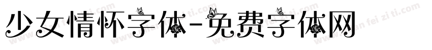 少女情怀字体字体转换