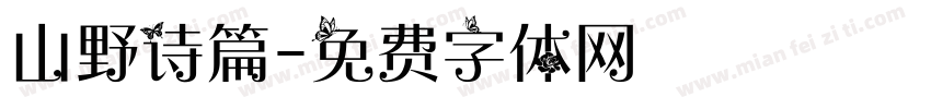 山野诗篇字体转换