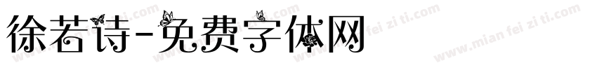 徐若诗字体转换