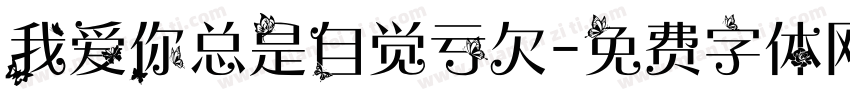 我爱你总是自觉亏欠字体转换
