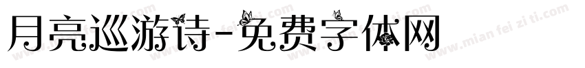 月亮巡游诗字体转换