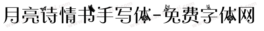 月亮诗情书手写体字体转换