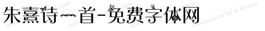 朱熹诗一首字体转换