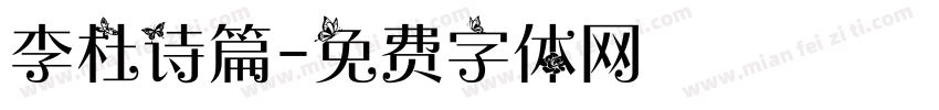 李杜诗篇字体转换
