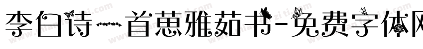 李白诗一首葸雅茹书字体转换