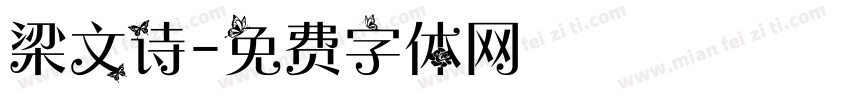 梁文诗字体转换