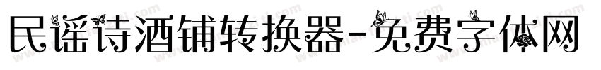 民谣诗酒铺转换器字体转换