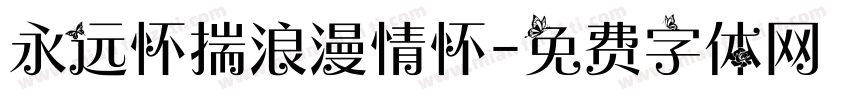 永远怀揣浪漫情怀字体转换 永远怀揣浪漫情怀字体转换