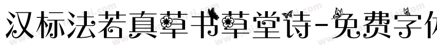 汉标法若真草书草堂诗字体转换