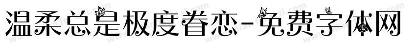 温柔总是极度眷恋字体转换