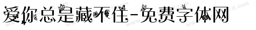 爱你总是藏不住字体转换