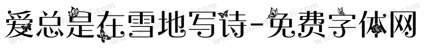 爱总是在雪地写诗字体转换
