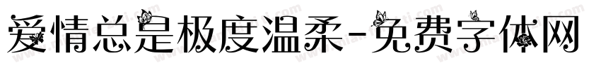 爱情总是极度温柔字体转换 爱情总是极度温柔字体转换
