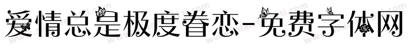 爱情总是极度眷恋字体转换