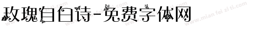 玫瑰自白诗字体转换