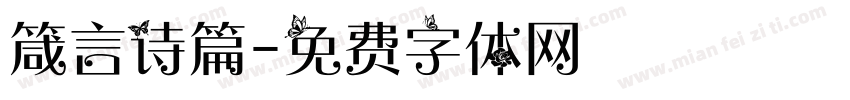 箴言诗篇字体转换