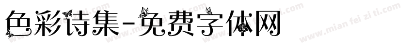 色彩诗集字体转换