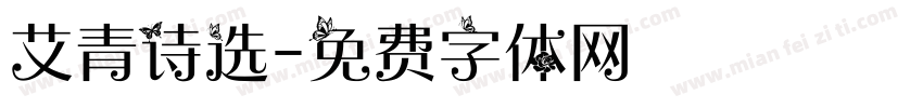 艾青诗选字体转换