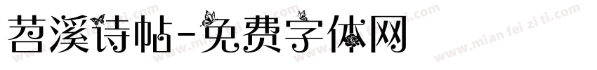 苕溪诗帖字体转换