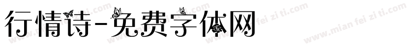 行情诗字体转换