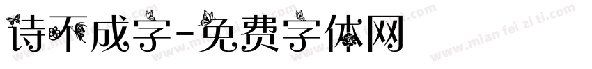 诗不成字字体转换