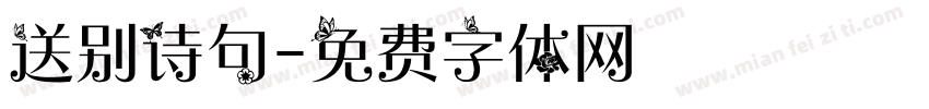 送别诗句字体转换