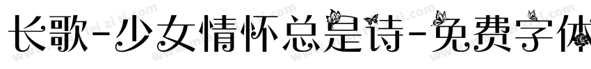 长歌-少女情怀总是诗字体转换