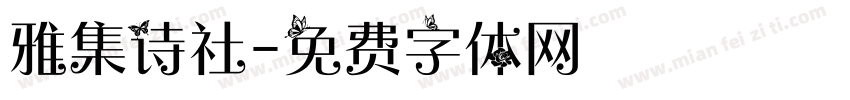 雅集诗社字体转换
