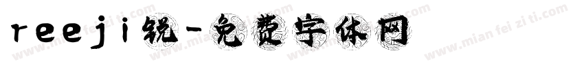 reeji锐字体转换