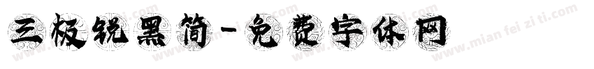 三极锐黑简字体转换