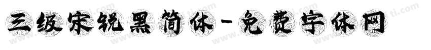 三级宋锐黑简体字体转换
