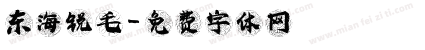 东海锐毛字体转换