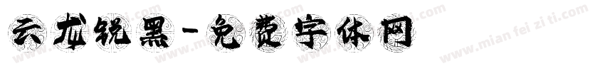 云龙锐黑字体转换