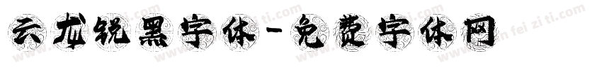 云龙锐黑字体字体转换