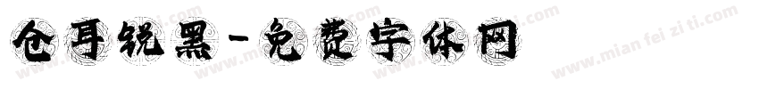 仓耳锐黑字体转换