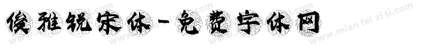 俊雅锐宋体字体转换