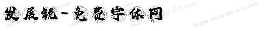 发展锐字体转换
