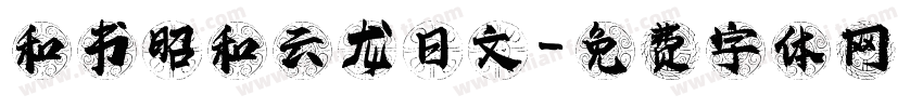 和书昭和云龙日文字体转换
