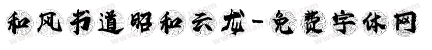 和风书道昭和云龙字体转换