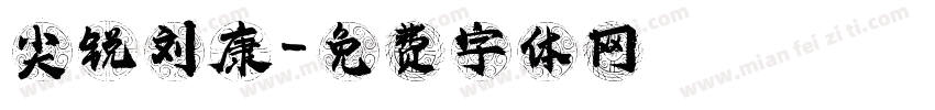 尖锐刘康字体转换