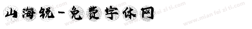 山海锐字体转换