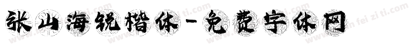 张山海锐楷体字体转换