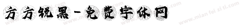 方方锐黑字体转换