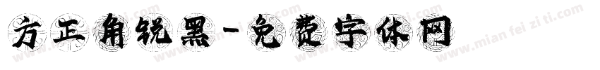 方正角锐黑字体转换