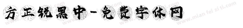 方正锐黑中字体转换