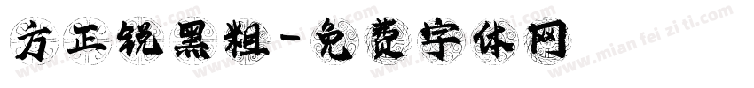 方正锐黑粗字体转换
