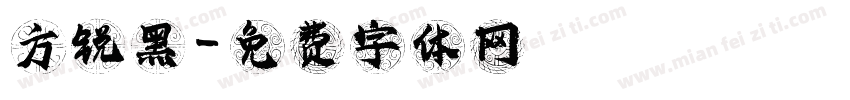 方锐黑字体转换