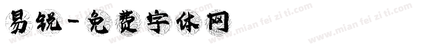 易锐字体转换